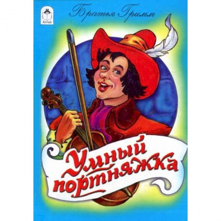 Книги, книга Умный портняжка
