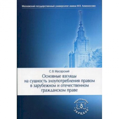 Общественные и гуманитарные науки, книга Основные взгляды на сущность злоупотребления правом в зарубежном и отечественном гражданском праве