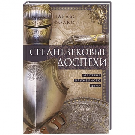 Военное дело. Оружие. Спецслужбы, книга Средневековые доспехи. Мастера оружейного дела