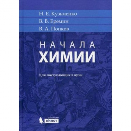 Школьникам и абитуриентам, книга Начала химии. Для поступающих в вузы