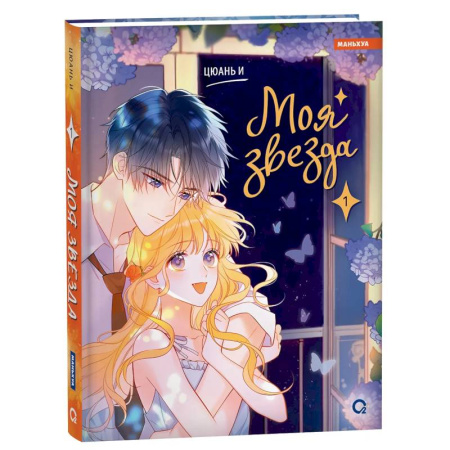 Развлечения. Праздники. Юмор, книга Моя звезда. Том 1 (My Star and I). Маньхуа