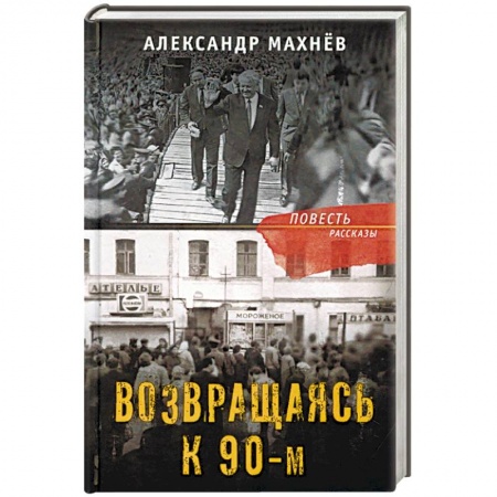 Классика, современная литература, книга Возвращаясь к 90-м