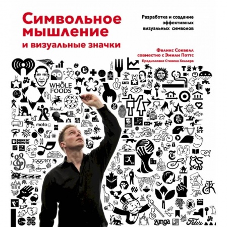 Культура, искусство, книга Символьное мышление и визуальные значки