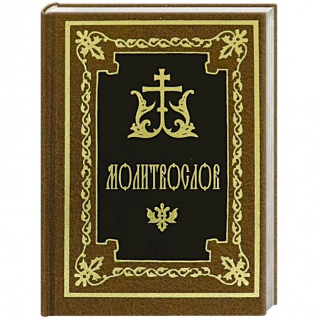 Православие, книга Молитвослов