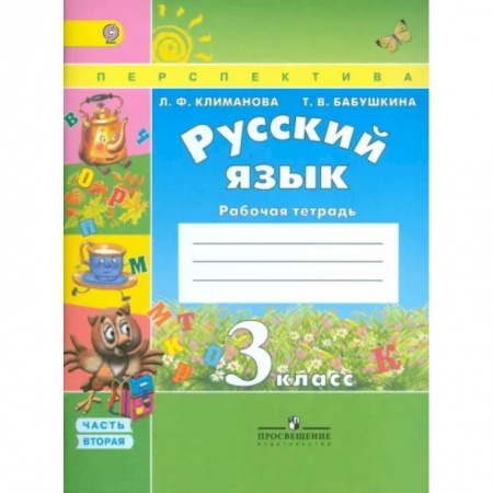 Школьникам и абитуриентам, книга Русский язык 3 класс. Рабочая тетрадь. В 2 частях. Часть 2. ФГОС