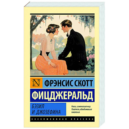 Классика, современная литература, книга Бэзил и Джозефина