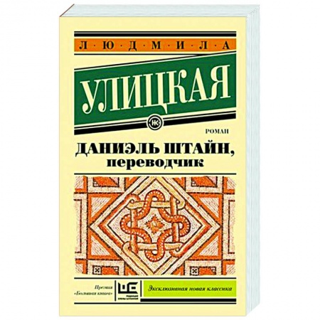 Классика, современная литература, книга Даниэль Штайн, переводчик