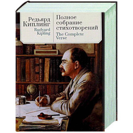 Классика, современная литература, книга Полное собрание стихотворений.Киплинг