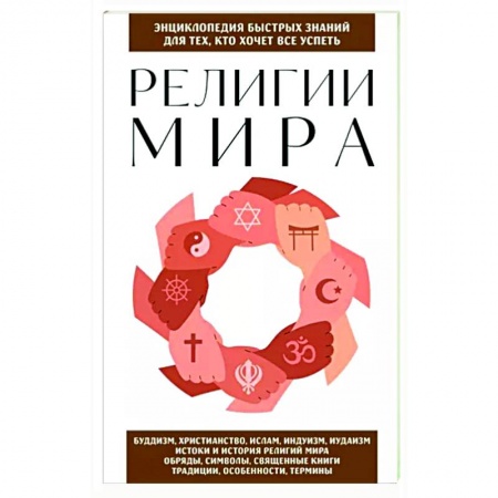 Религиоведение. История религий, книга Религии мира. Для тех, кто хочет все успеть