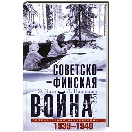 История войн, книга Советско­финская война. Прорыв линии Маннергейма. 1939—1940