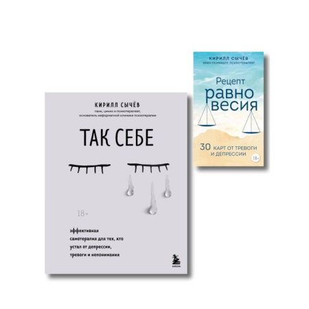 Общественные и гуманитарные науки, книга Комплект из 2-х книг: Советы психолога Кирилла Сычева (ИК)