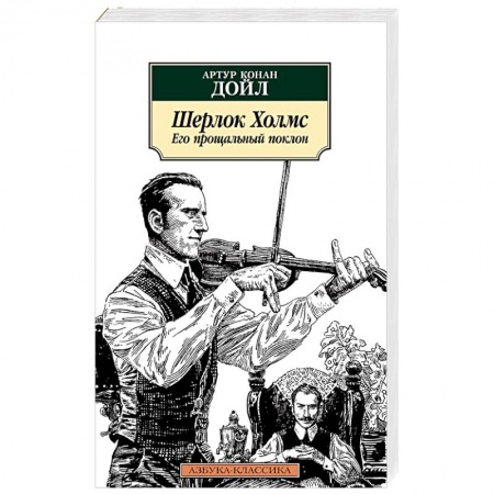 Детективы, триллеры, книга Шерлок Холмс. Его прощальный поклон