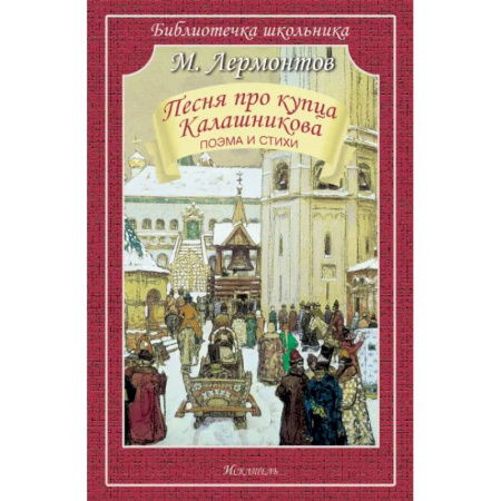 Проза для детей, книга Песня про купца Калашникова