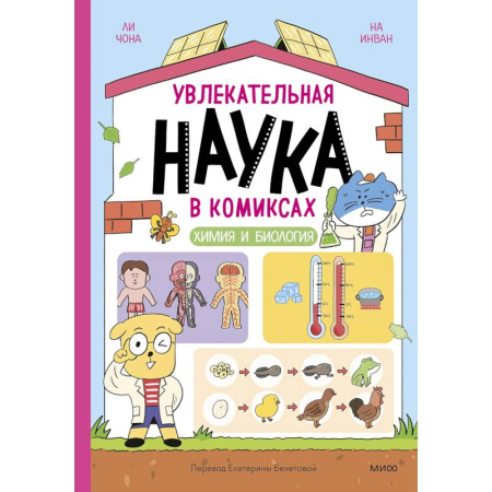 Досуг, творчество и кулинария, книга Увлекательная наука в комиксах. Химия и биология