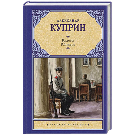 Классика, современная литература, книга Кадеты. Юнкера
