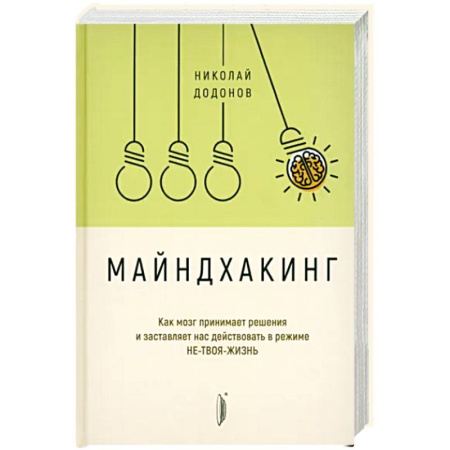 Общественные и гуманитарные науки, книга Майндхакинг. Как мозг принимает решения и заставля