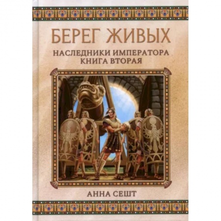 Фантастика, фэнтези, книга Берег живых. Наследники императора. Книга 2