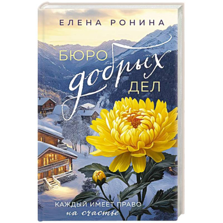 Классика, современная литература, книга Бюро добрых дел