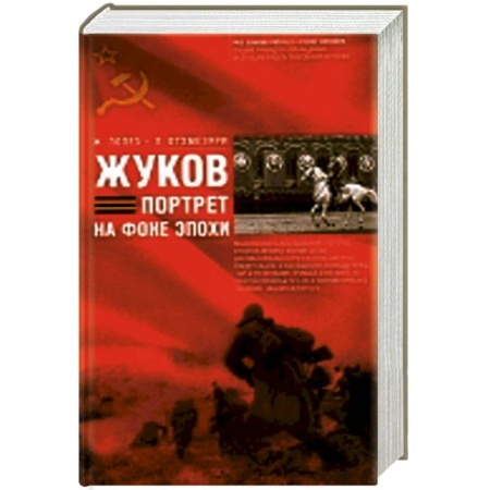 Книги, книга Жуков. Портрет на фоне эпохе