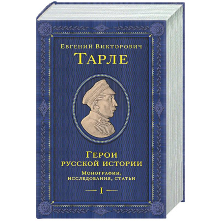 От Руси до России, книга Герои русской истории. Том 1. От Ушакова до Нахимова