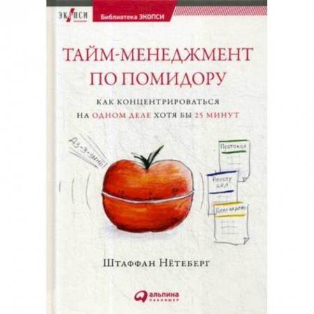 Общественные и гуманитарные науки, книга Тайм-менеджмент по помидору. Как концентрироваться на одном деле хотя бы 25 минут