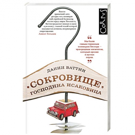 Книги, книга Сокровище господина Исаковица