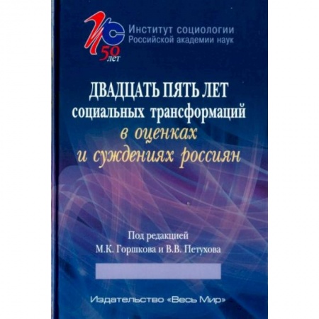 Общественные и гуманитарные науки, книга Двадцать пять лет социальных трансформаций в оценках и суждениях россиян: опыт социологического анализа