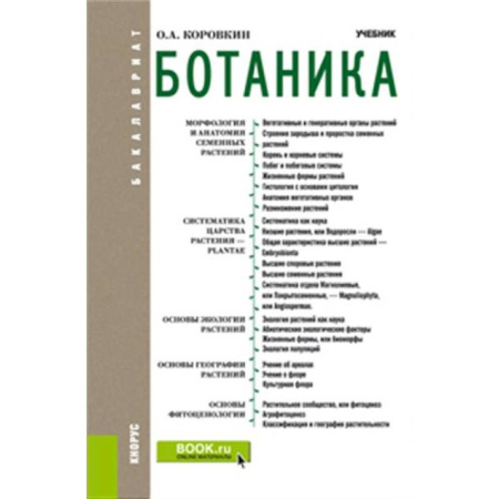 Естественные науки, книга Ботаника. Учебник