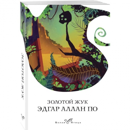 Классика, современная литература, книга Золотой жук