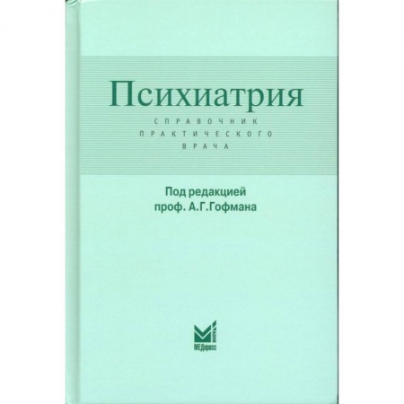 Специальная медицина, книга Психиатрия. Справочник практического врача