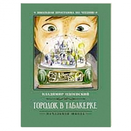 Молодежная литература, книга Городок в табакерке  рассказы