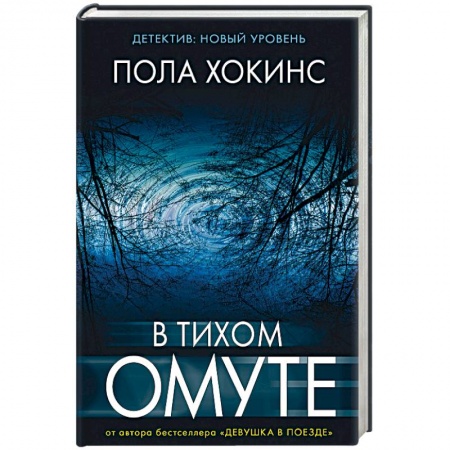Детективы, триллеры, книга В тихом омуте