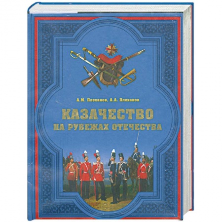 Книги, книга Казачество на рубежах Отечества