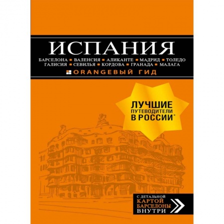 Путеводители по странам, книга Испания