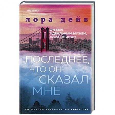 Детективы, триллеры, книга Последнее, что он сказал мне