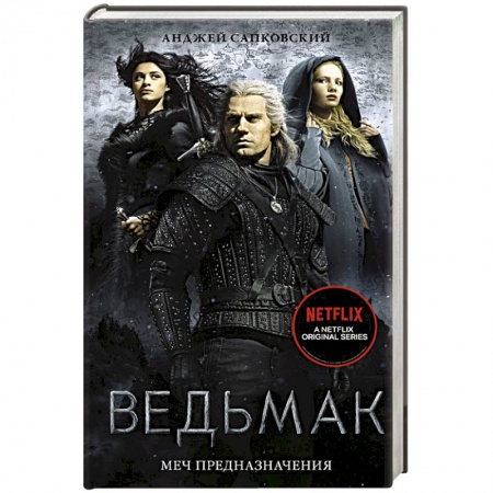 Фантастика, фэнтези, книга Ведьмак: Меч Предназначения