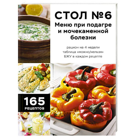 Здоровое и раздельное питание, книга Стол №6. Меню при подагре и мочекаменной болезни. С рекомендациями специалиста