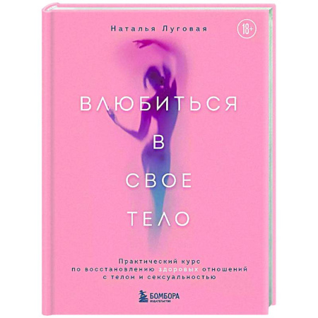 Популярная и нетрадиционная медицина, книга Влюбиться в свое тело. Практический курс по восстановлению здоровых отношений с телом и сексуальностью
