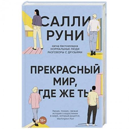 Классика, современная литература, книга Прекрасный мир, где же ты