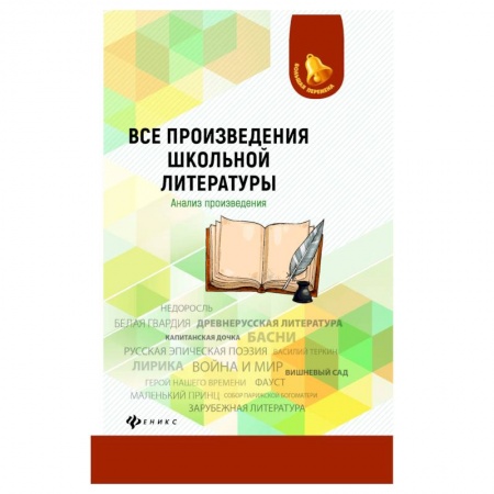 Школьникам и абитуриентам, книга Все произведения школьной литературы. Анализ произведений