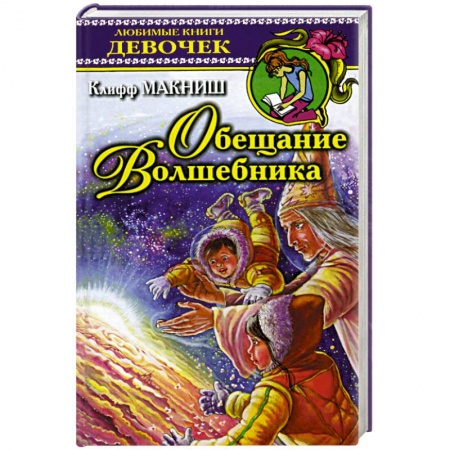 Книги для дошкольников (4-6 лет), книга Обещание волшебника
