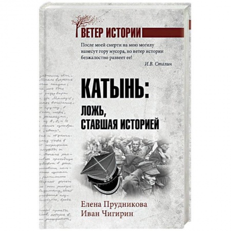 История войн, книга Катынь: ложь, ставшая историей