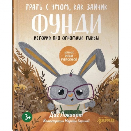 Проза для детей, книга Трать с умом, как зайчик Фунди. История про огромные тыквы