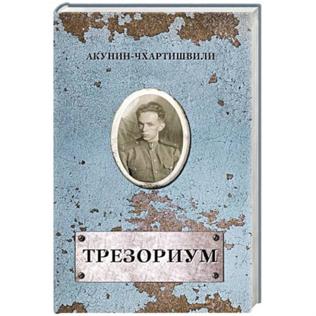 Классика, современная литература, книга Трезориум