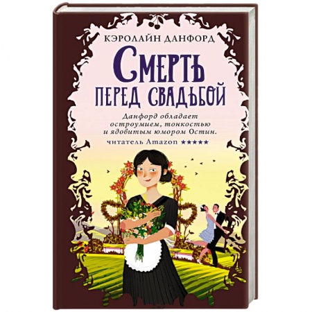 Детективы, триллеры, книга Смерть перед свадьбой