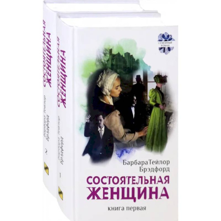 Классика, современная литература, книга Состоятельная женщина. Комплект. В 2-х книгах