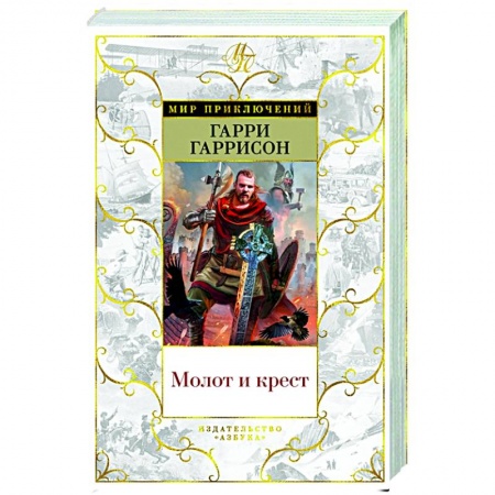 Приключения, книга Молот и крест