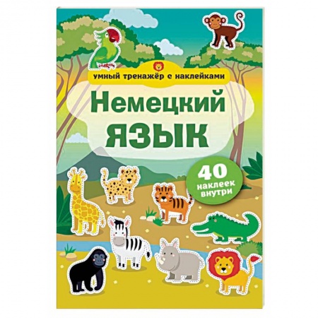Школьникам и абитуриентам, книга Немецкий язык. Умный тренажер с наклейками