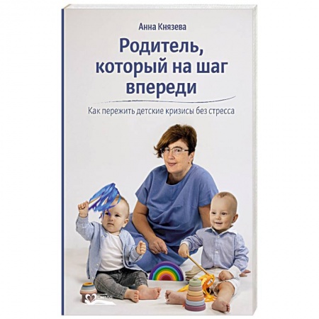 Книги для родителей, книга Родитель, который на шаг впереди. Как пережить детские кризисы без стресса