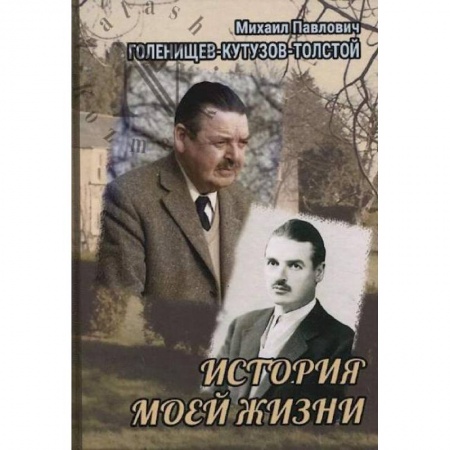 Мемуары, биографии, книга История моей жизни